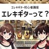エレキギターってどんなもの？