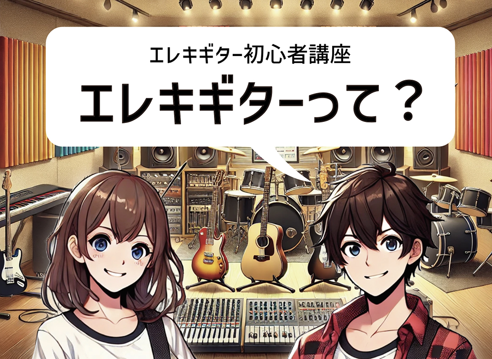 エレキギターってどんなもの？