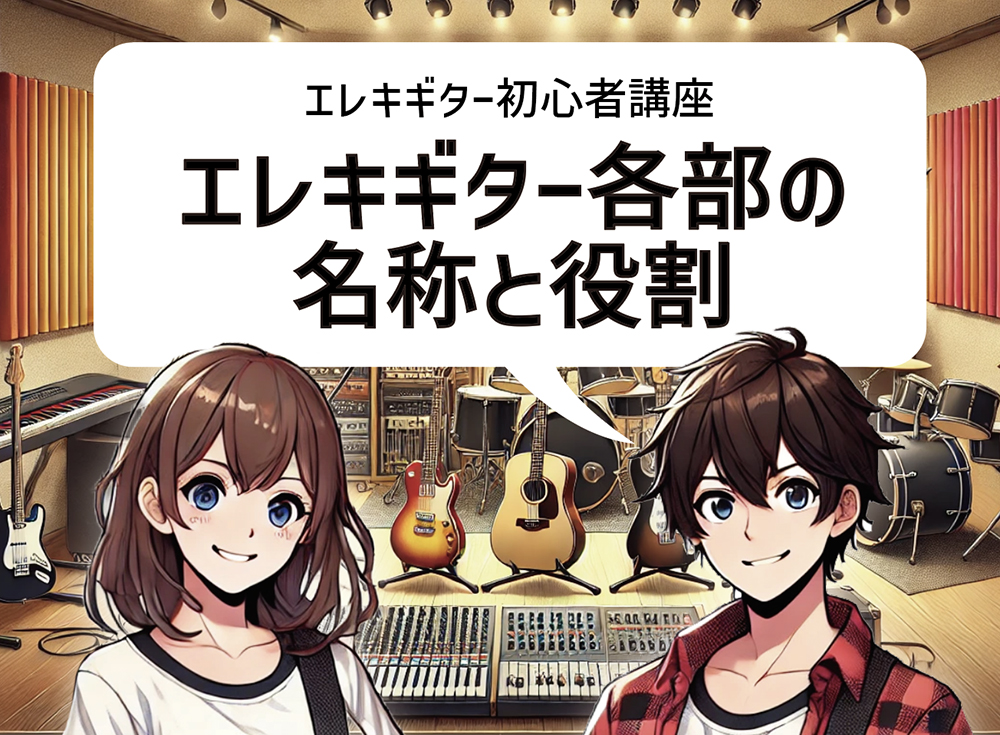 エレキギター各部の名称と役割