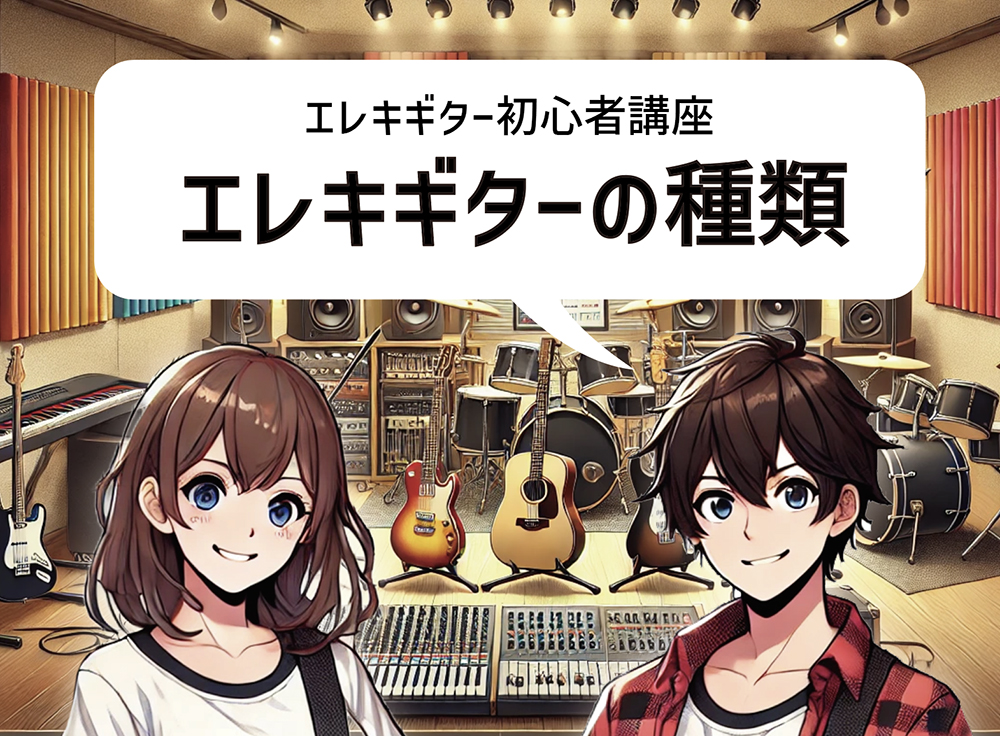 エレキギターの種類