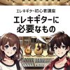 エレキギターに必要なもの