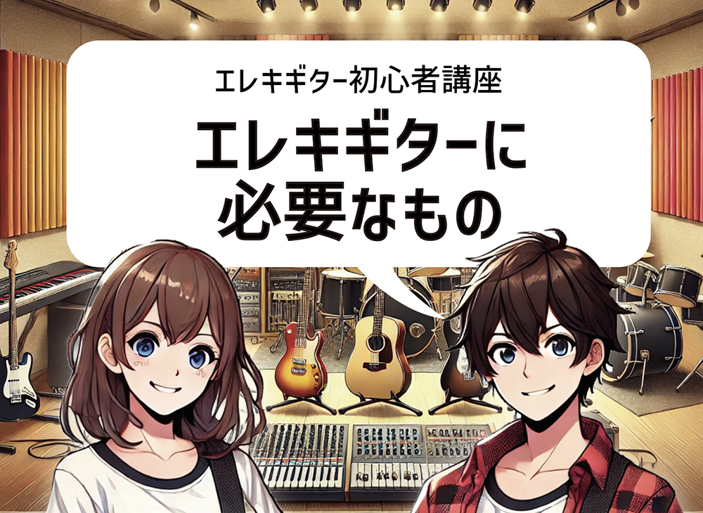 エレキギターに必要なもの
