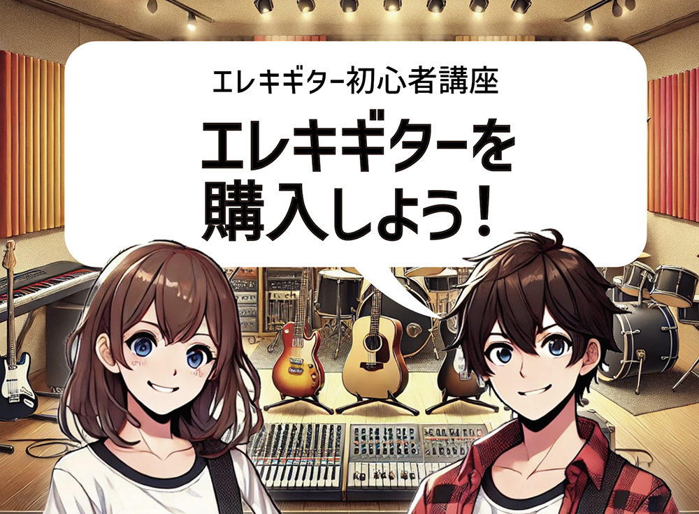 エレキギターを購入しよう！