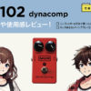 MXR / M102 ダイナコンプ