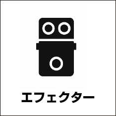 エフェクター