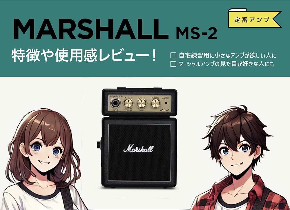 マーシャル / MS-2