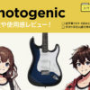 フォトジェニック / 初心者ギターセット