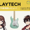 PLAYTECH / ギター入門セット