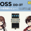 BOSS / DD-3T