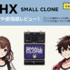EHX / SMALL CLONE