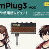 VOX / amPlug3