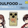 エレクトロハーモニクス / SOUL FOOD