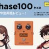 MXR / M107 Phase100