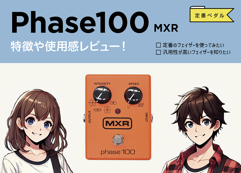 MXR phase100 M-107 ギターエフェクター MXR/M101 Phase90/フェイザー 送料無料 | サウンドハウス