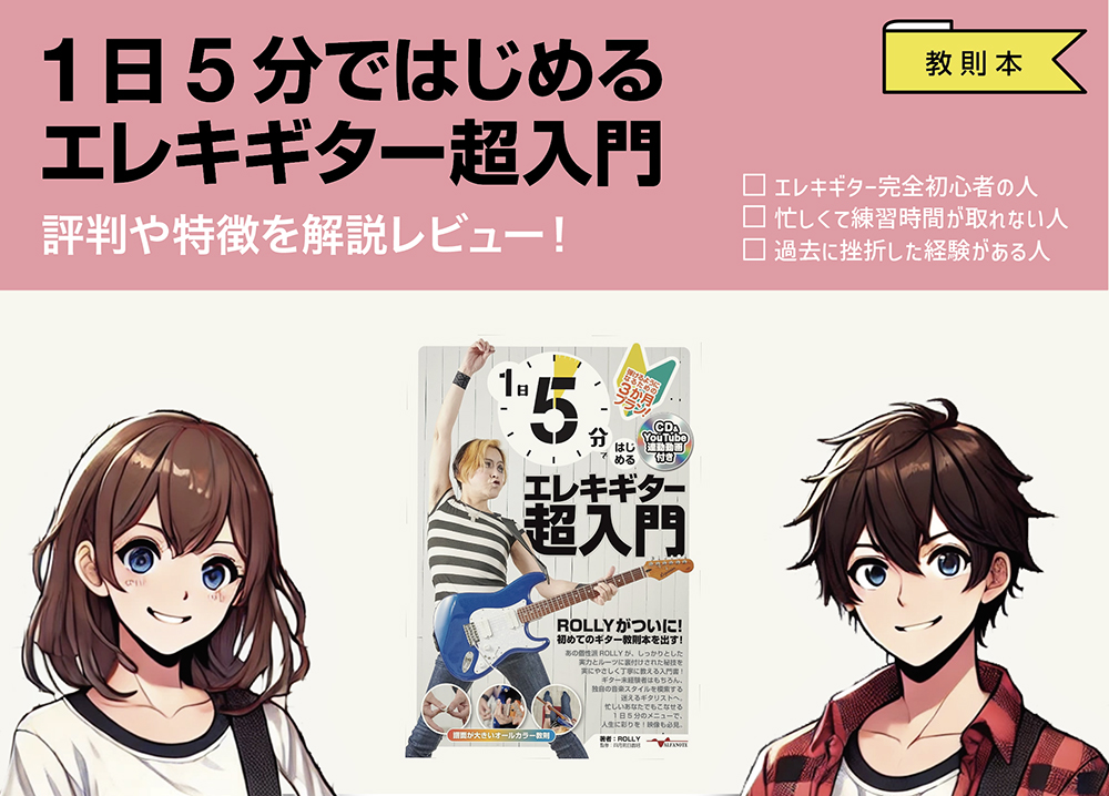 1日5分ではじめるエレキギター超入門