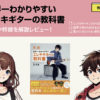 新版「世界一わかりやすいエレキギターの教科書」