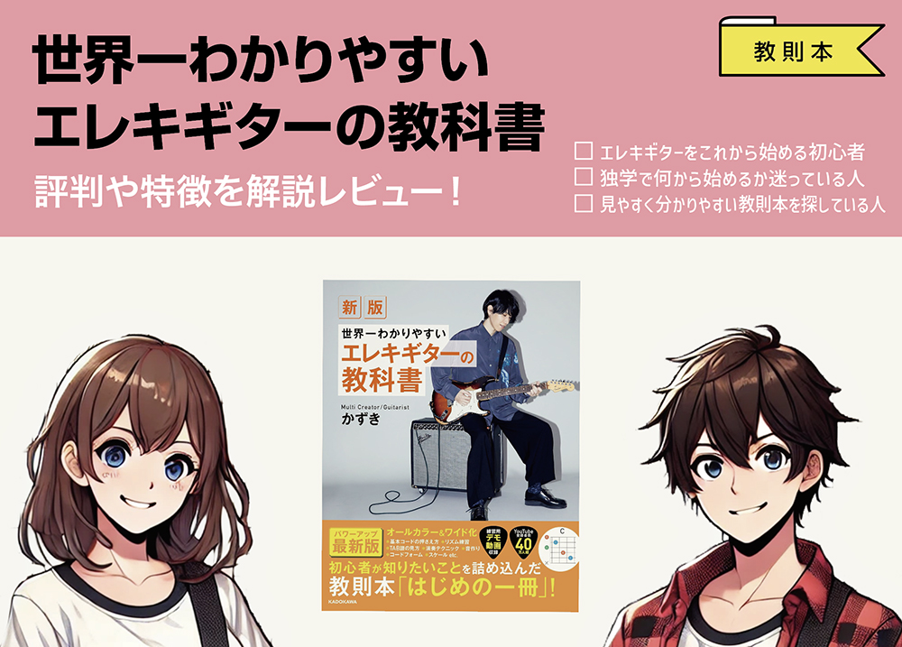 新版「世界一わかりやすいエレキギターの教科書」