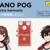 エレクトロハーモニクス / NANO POG