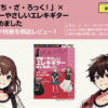 「ぼっち・ざ・ろっく！」×宇宙一やさしいエレキギターはじめました