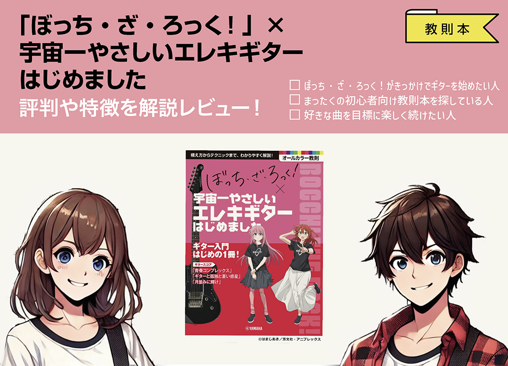 「ぼっち・ざ・ろっく！」×宇宙一やさしいエレキギターはじめました