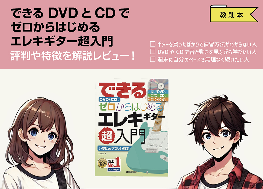 できる DVDとCDでゼロからはじめる エレキギター超入門