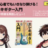 超初心者でもいきなり弾ける! エレキギター入門