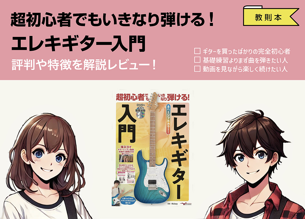 超初心者でもいきなり弾ける! エレキギター入門